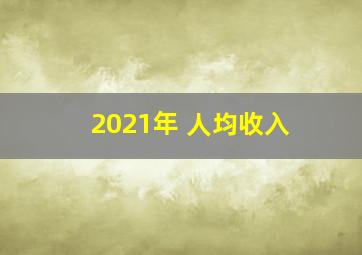 2021年 人均收入